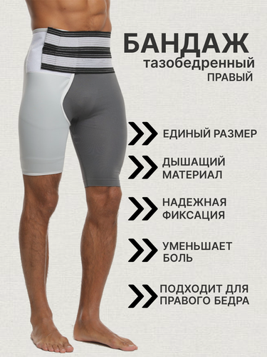 Изображение товара Бандаж для тазобедренного сустава, правая сторона, эластичный, размер универсальный