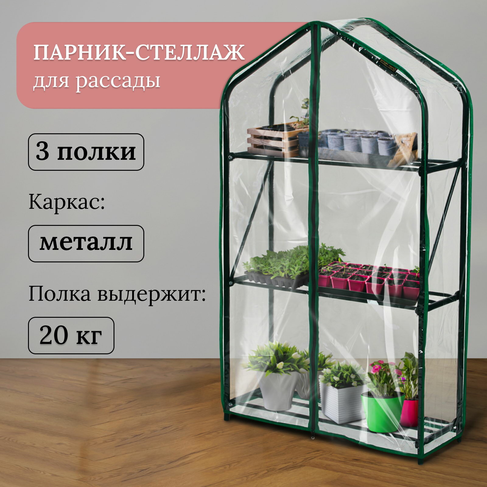 Парник-стеллаж 3 полки 110 x 65 x 22 см металлический каркас d = 16 мм чехол плёнка толщиной 100 мкм