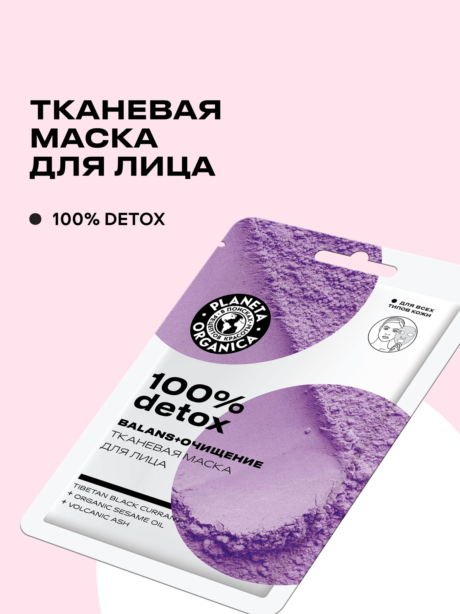 Planeta Organica Тканевая маска для лица Planeta Organica "100% DETOX"