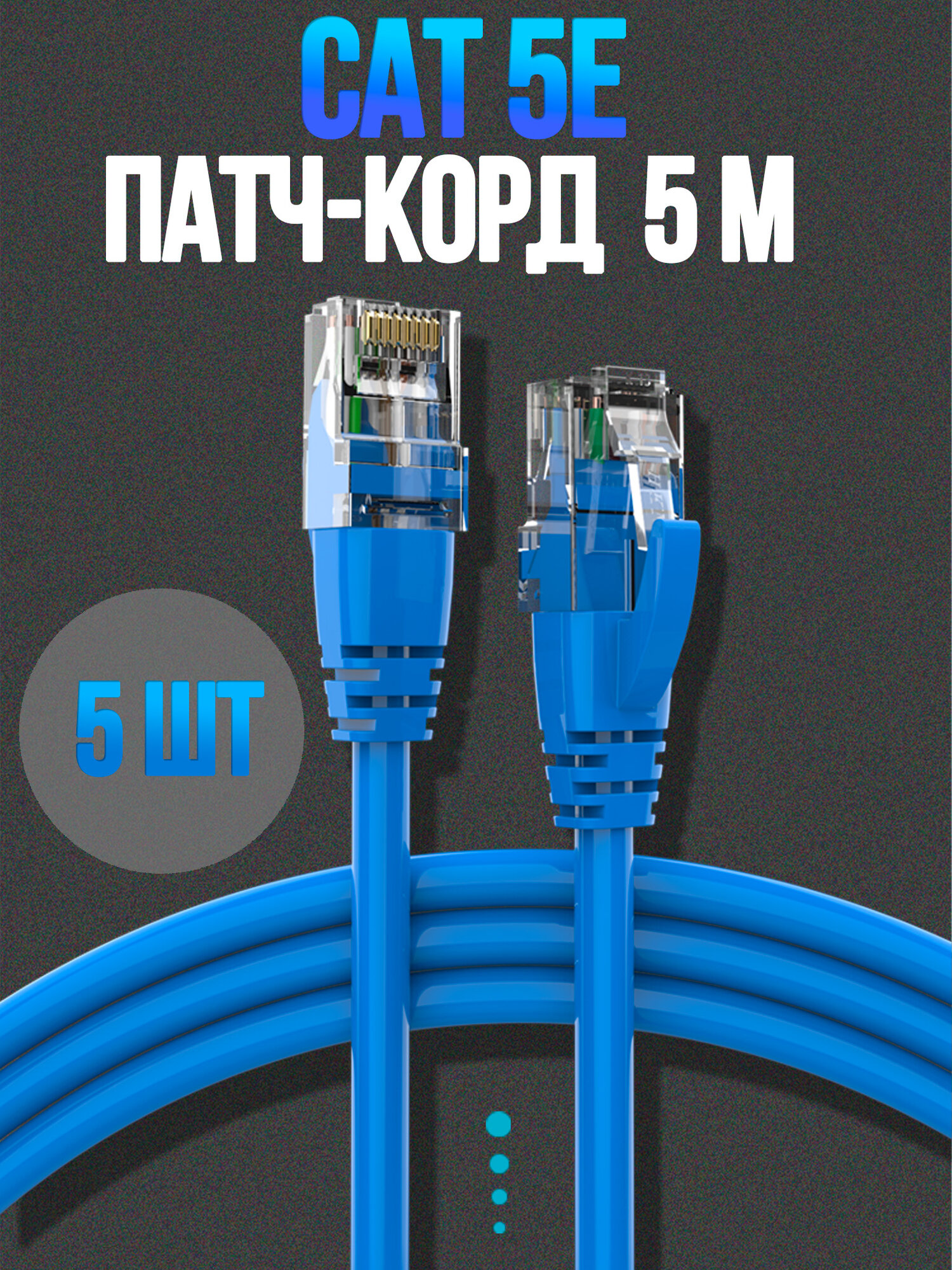 Патч-корд Cat5, U/UTP, 5m OFC ( Упак. 5 шт.)