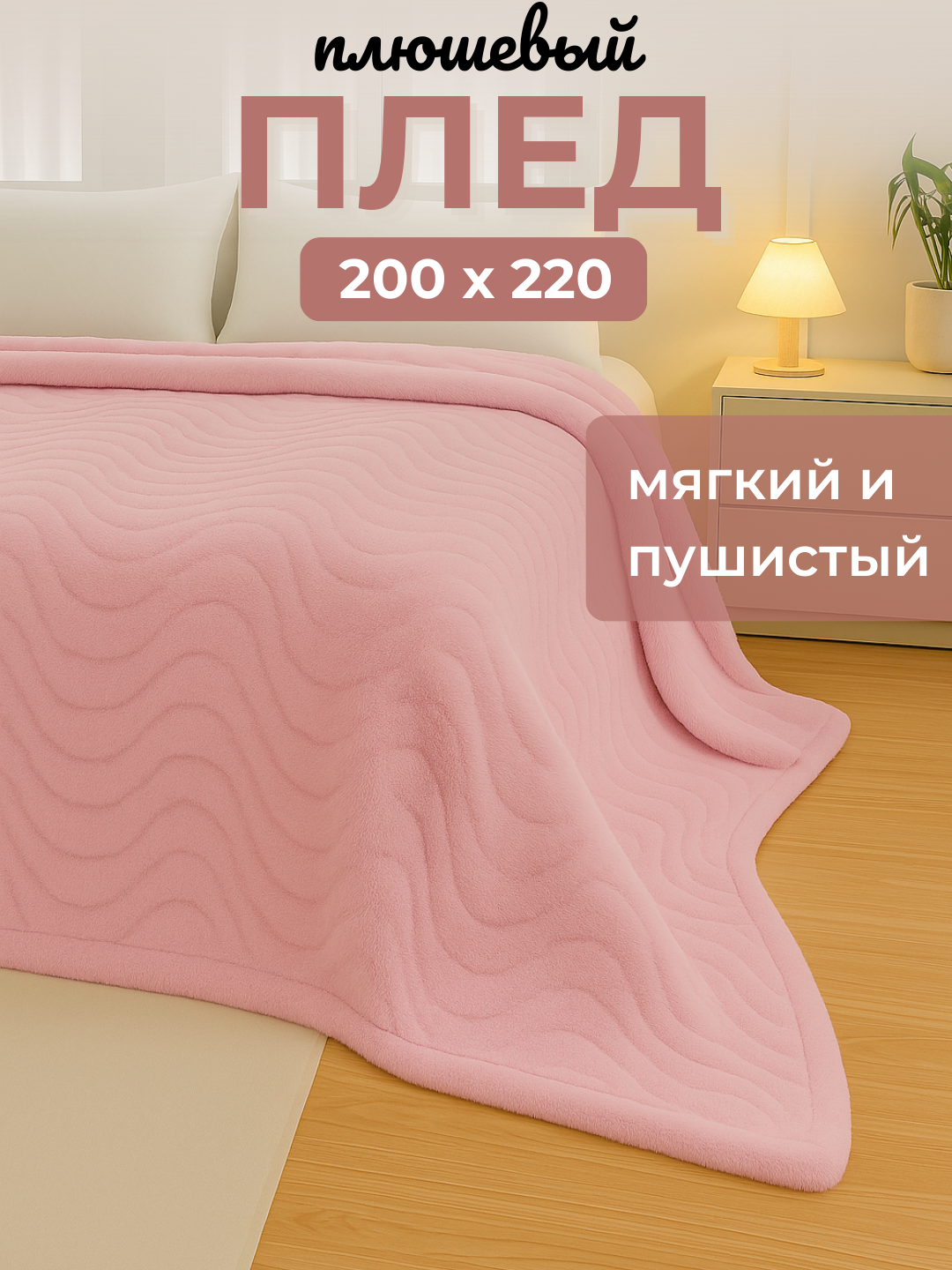 Плед покрывало на кровать и на диван, 200х220 теплый, пушистый, для дома