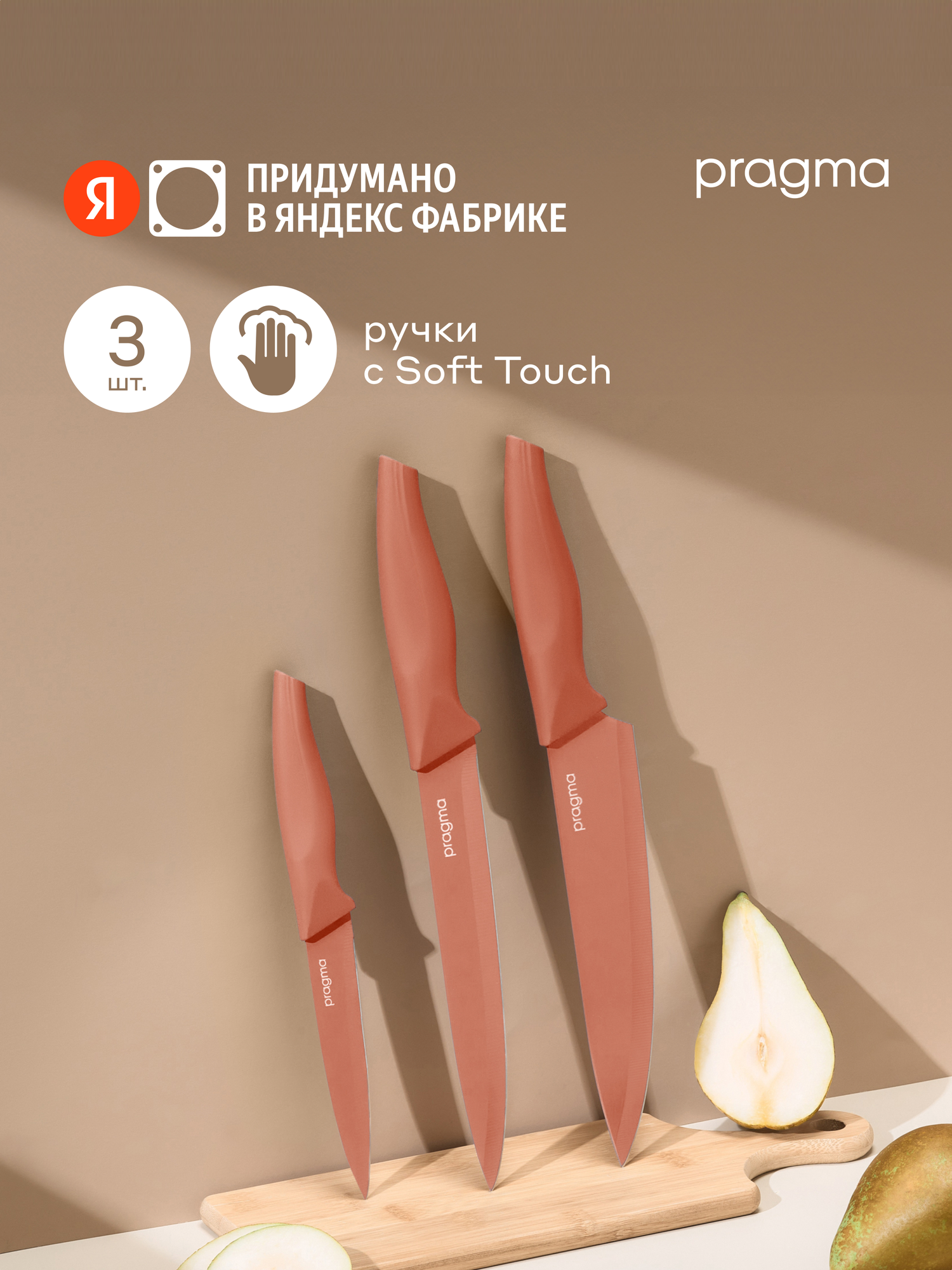 Набор кухонных ножей Pragma Knilvik, 3 предмета, закатный терракотовый
