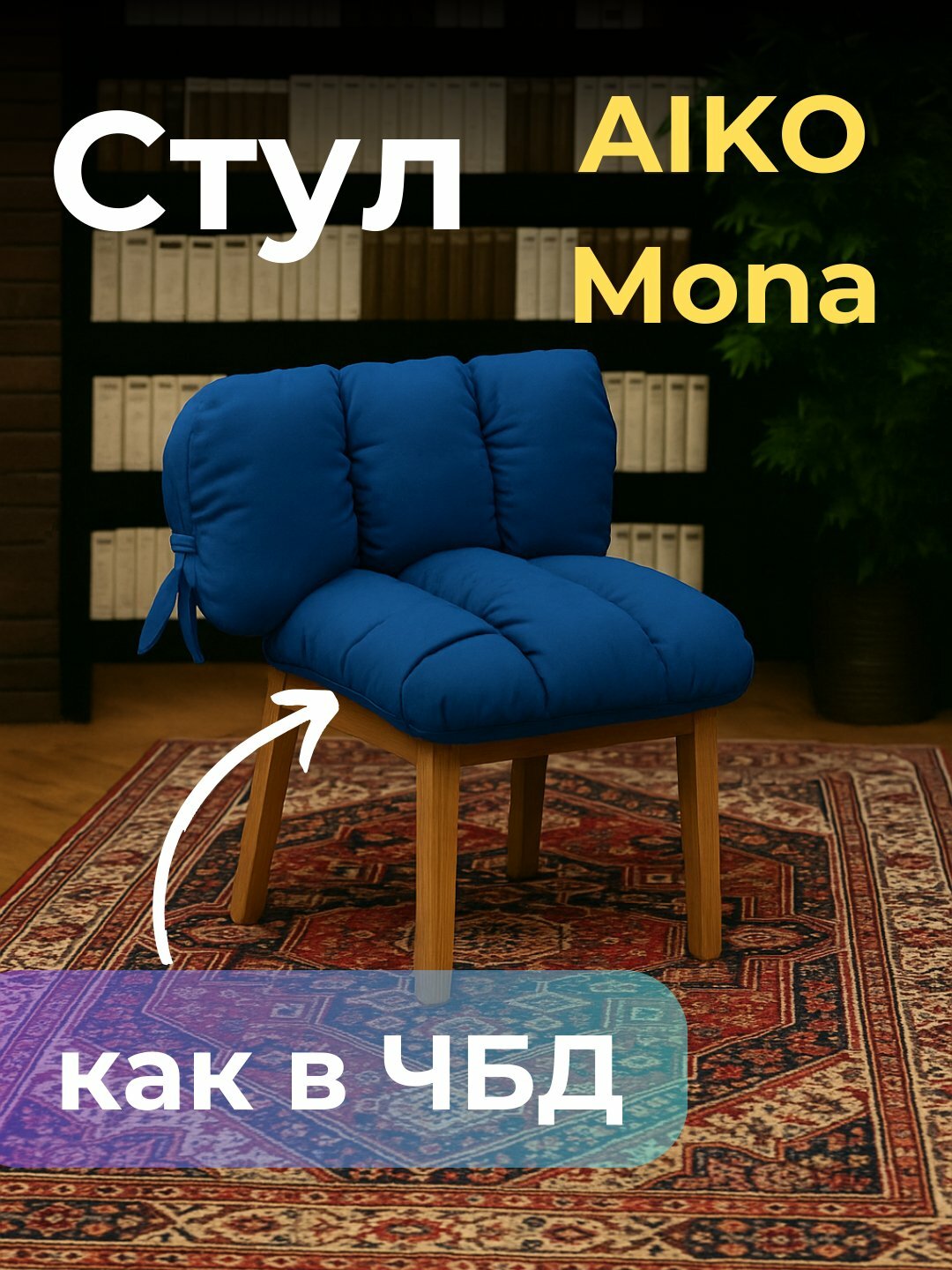 Стул AIKO Mona, с мягкой обивкой, для дома, офиса и ресторанов, 50*55*80 см