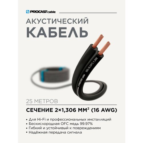 Акустический кабель инсталляционный черный 2 х 1, 306mm² PROCAST Cable SBL 16. OFC 25м