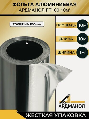 Изображение товара Фольга для бани алюминиевая 100мкм Ардманол FT100 повышенной прочности. 1 шт.