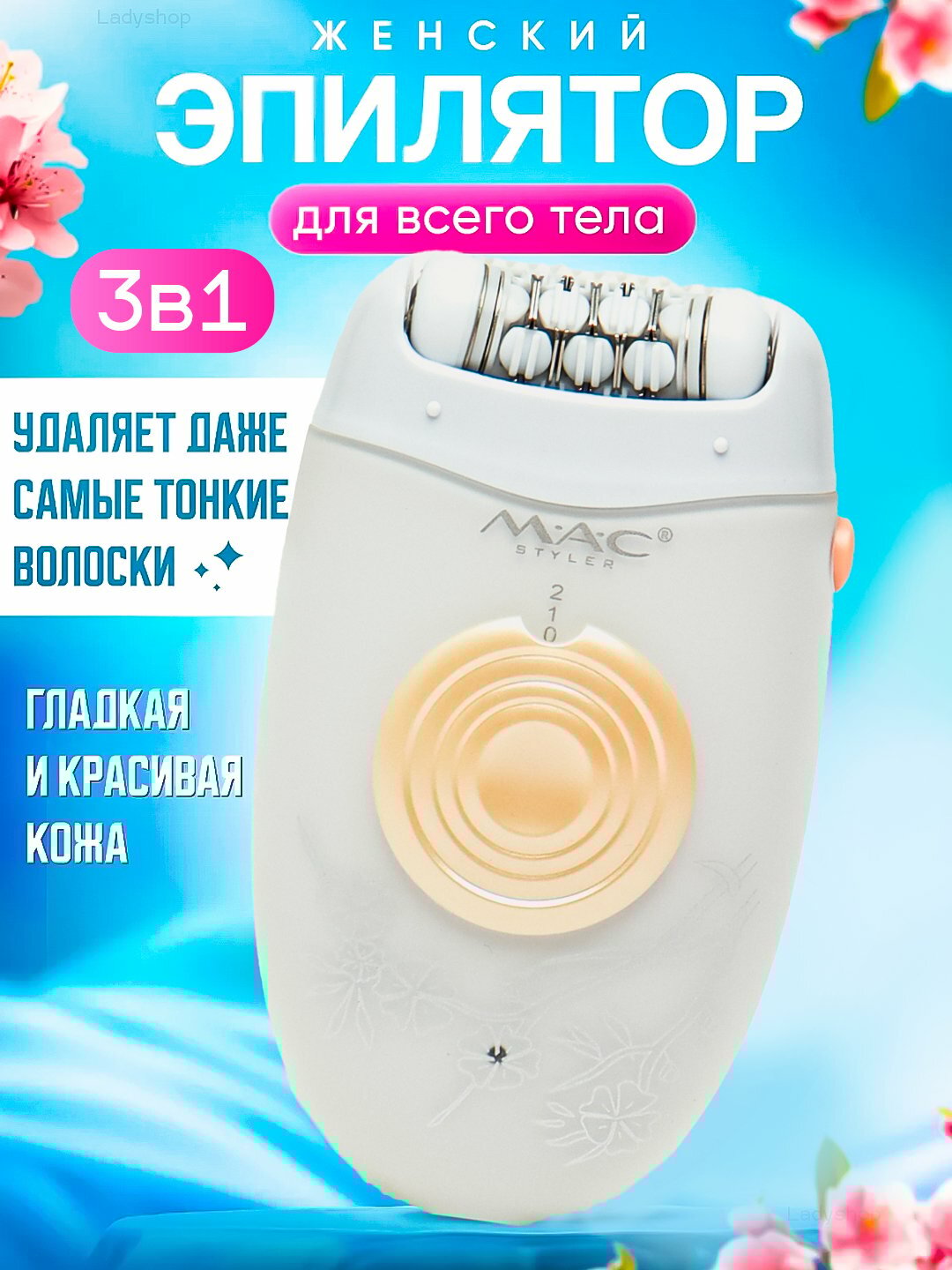 Профессиональный эпилятор MAC Styler MC-7700 беспроводной, 3x1 для женского тела