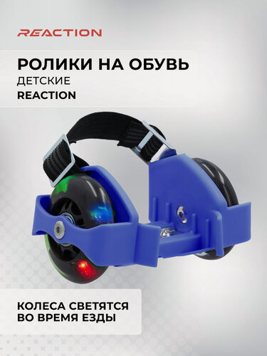 Изображение товара Ролики на обувь детские Reaction