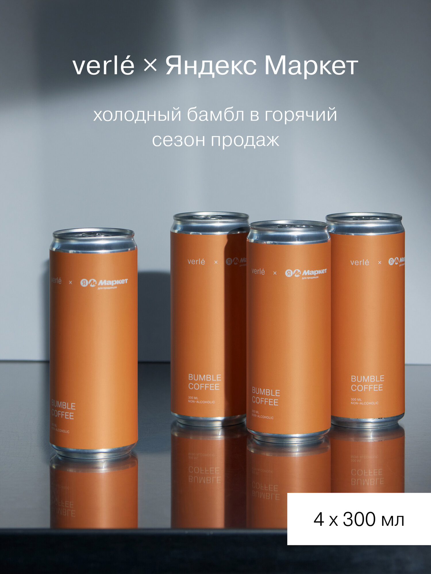 Cold Brew - Бамбл - 4 шт - 300 мл - Verle x Яндекс Маркет