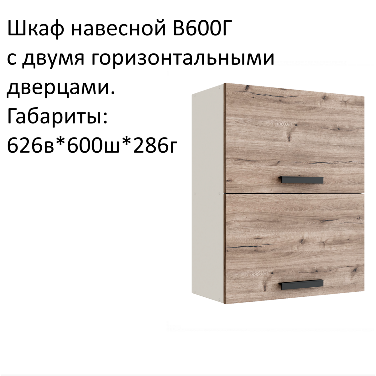 Навесной шкаф кухонный модуль Эра В600Г Дуб Горный/Белый гладкий