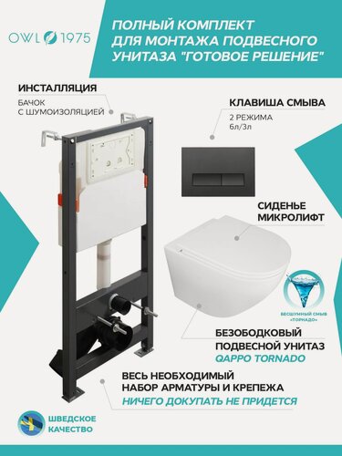 Изображение товара Инсталляция с унитазом комплект 4 в 1 OWL 1975 Qappo Tornado безободковый+IN-005.01 кнопка черная матовая+IN-500G