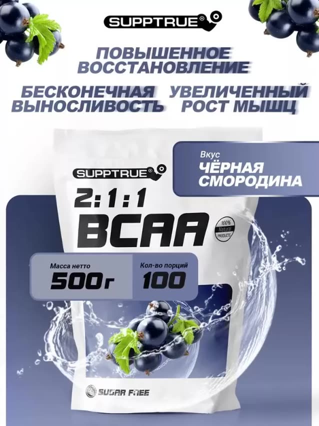 BCAA 2:1:1 Supptrue комплекс аминокислот для выносливости и восстановления — фото 1