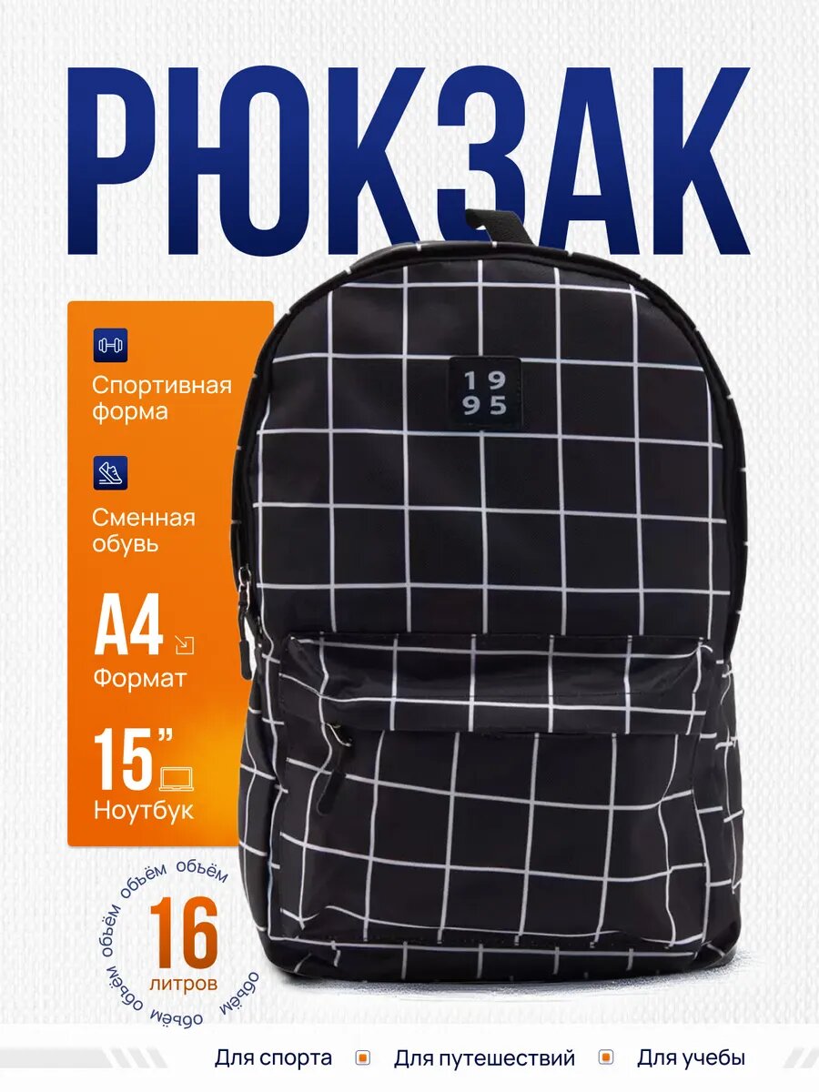 Рюкзак школьный чёрная клетка городской для прогулок спорта школы