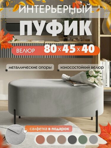 Изображение товара Пуфик мягкий в прихожую, велюр, цвет серый 80х45х40 см. овальный