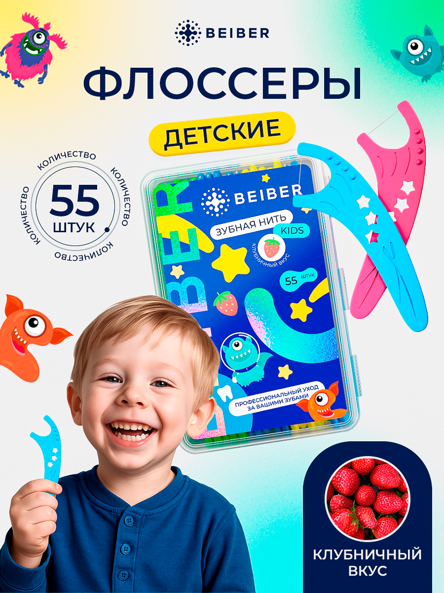 Зубная нить флоссер BEIBER, для детей, со вкусом клубники, вощеная, 55 штук