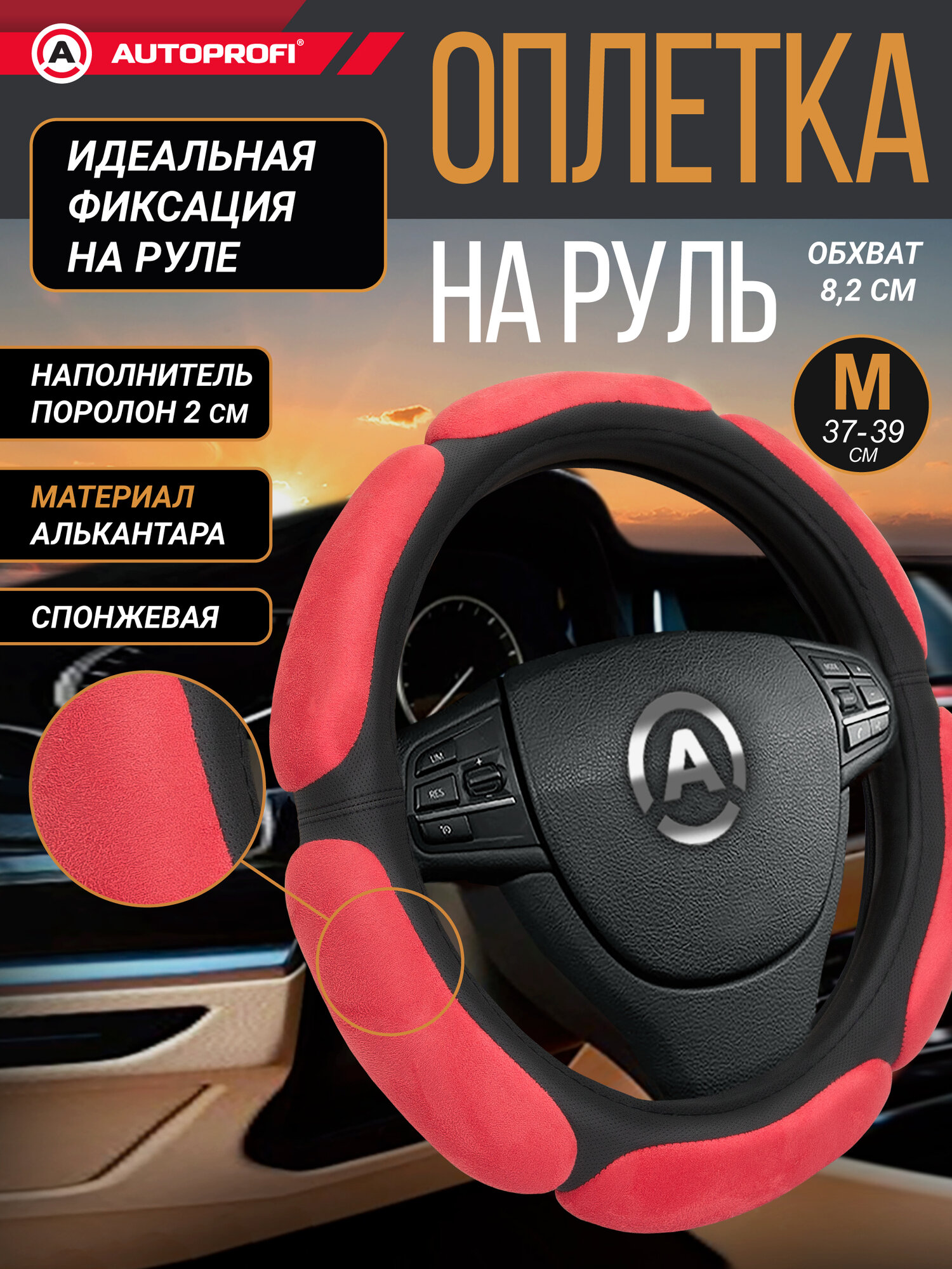 Оплетка на руль AUTOPROFI, спонжевая, из алькантары, для руля 37-39 см, SP-5026 BK/RD (M)