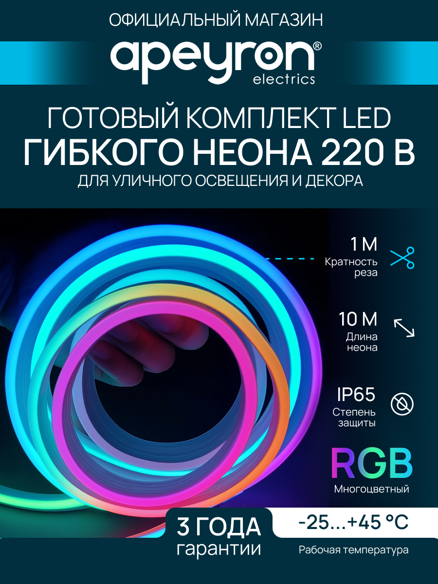 Комплект светодиодного неона 220В 6Вт/м RGB smd5050 80д/м 10*18мм 10м IP65 (шнур с контроллером заглушка крепеж - 10шт)