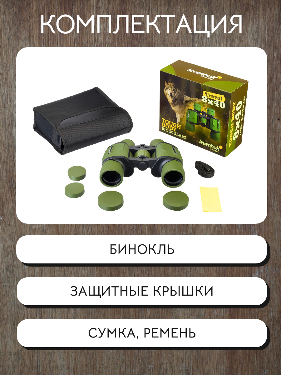 Бинокль полевой Levenhuk Travel 8x40, для туризма, охоты и рыбалки — фото 1