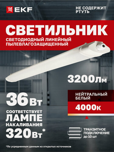 Изображение товара Светильник светодиодный EKF пылевлагозащищенный ДСП-1005-L 36Вт 4000K IP65 1200мм