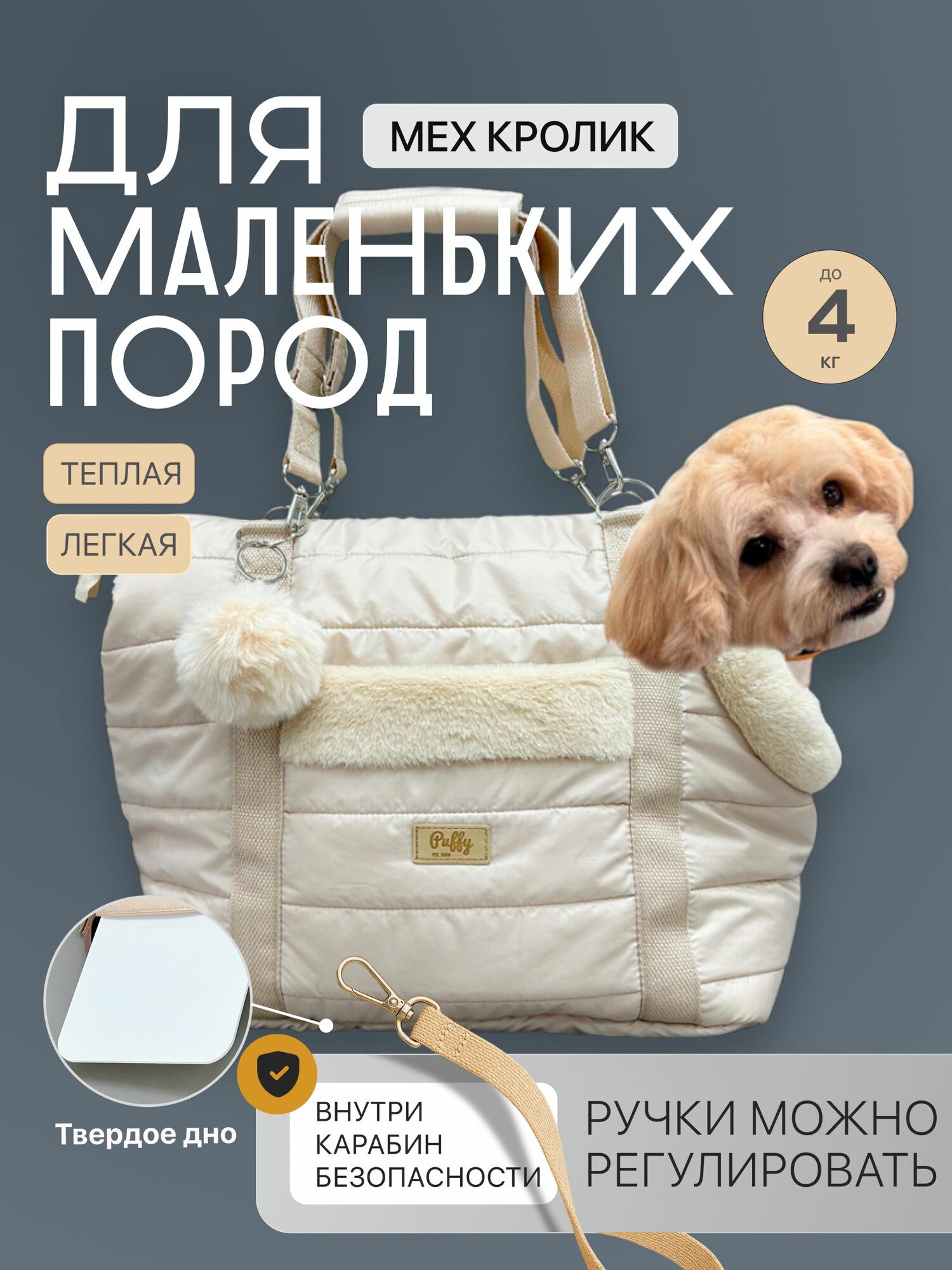 Переноска для кошек и собак утепленная мехом Puffy Дакота Нью, бежевая