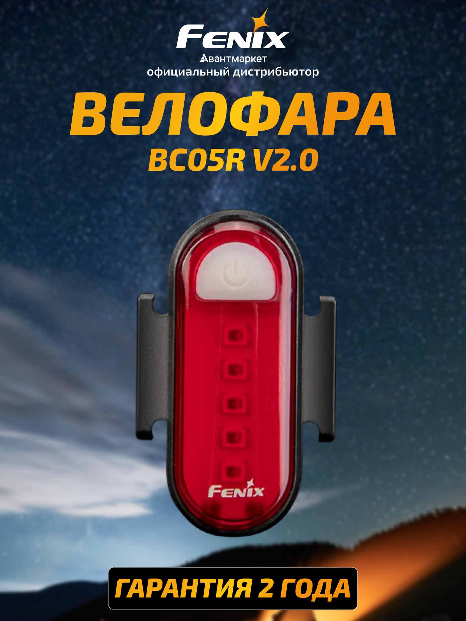 Велофара мощная светодиодная аккумуляторная задняя Fenix BC05R V2.0, BC05RV20 велофонарь задний красный