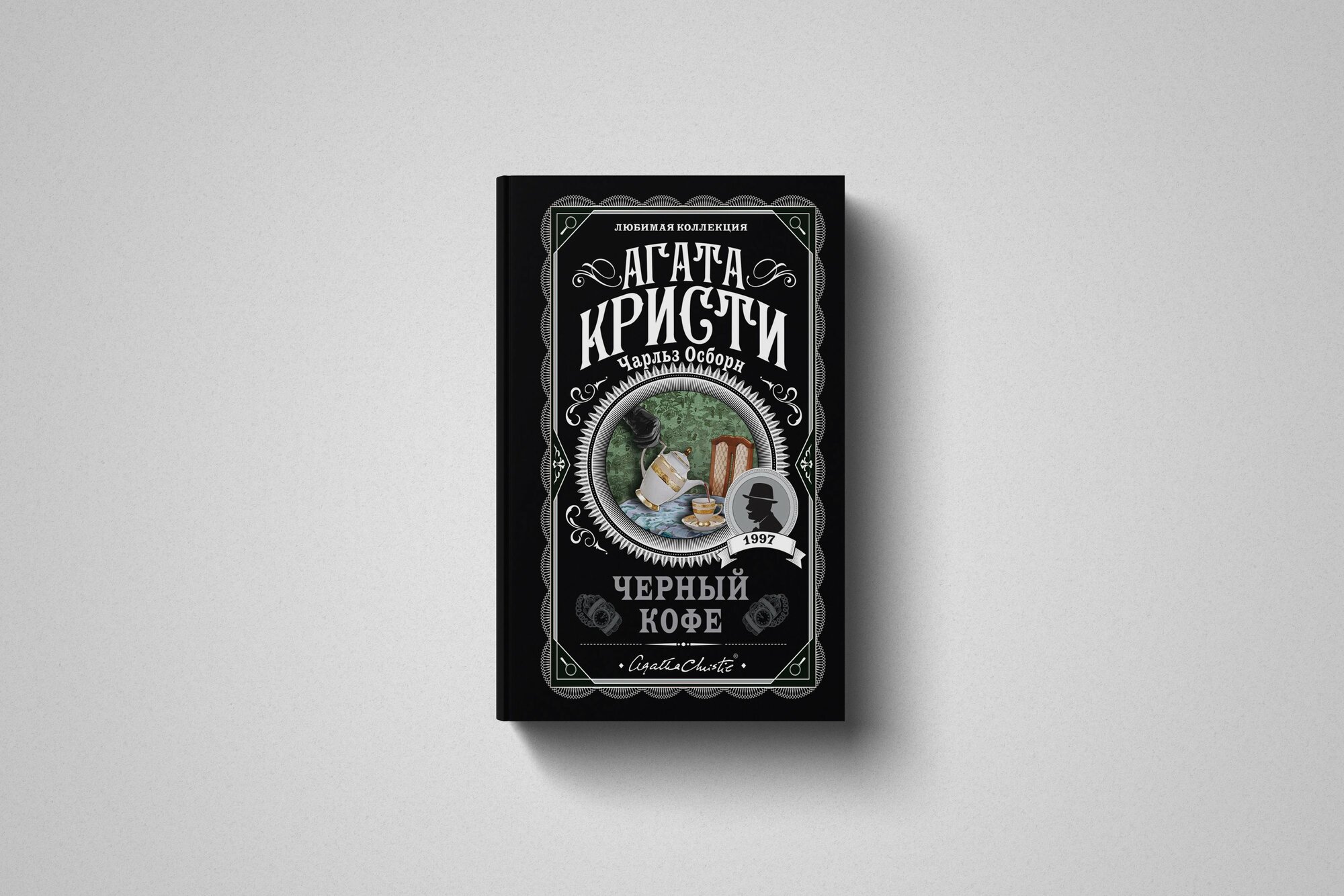 Чёрный кофе | Агата Кристи — тайна формулы и яд, скрытый в чашке кофе