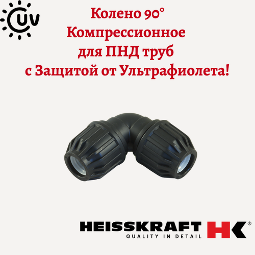 Изображение товара Колено Heisskraft 90°х 20, для ПНД труб, обжимное соединение, UV-защита