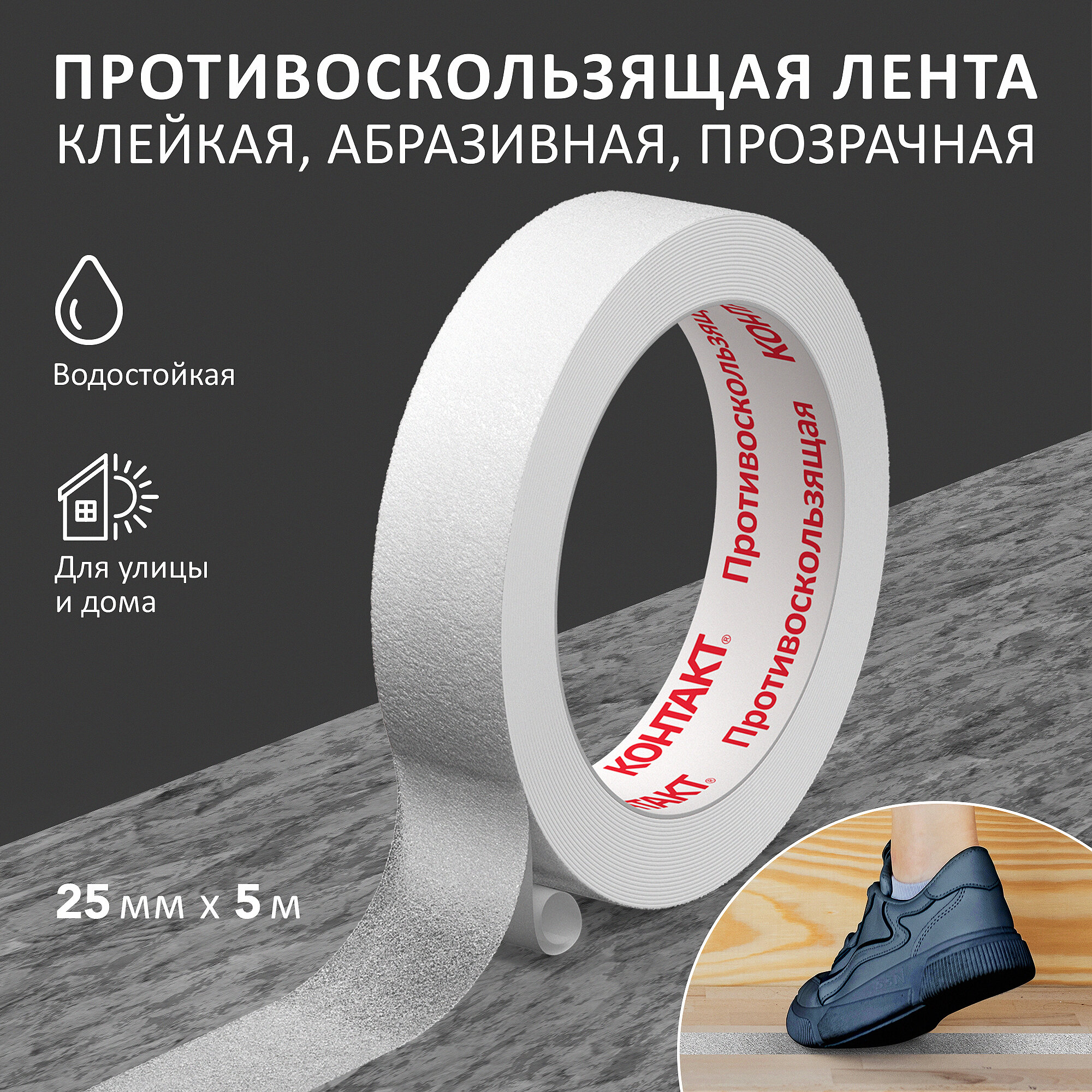 Противоскользящая лента КОНТАКТ  25мм х 5м прозрачная водостойкая