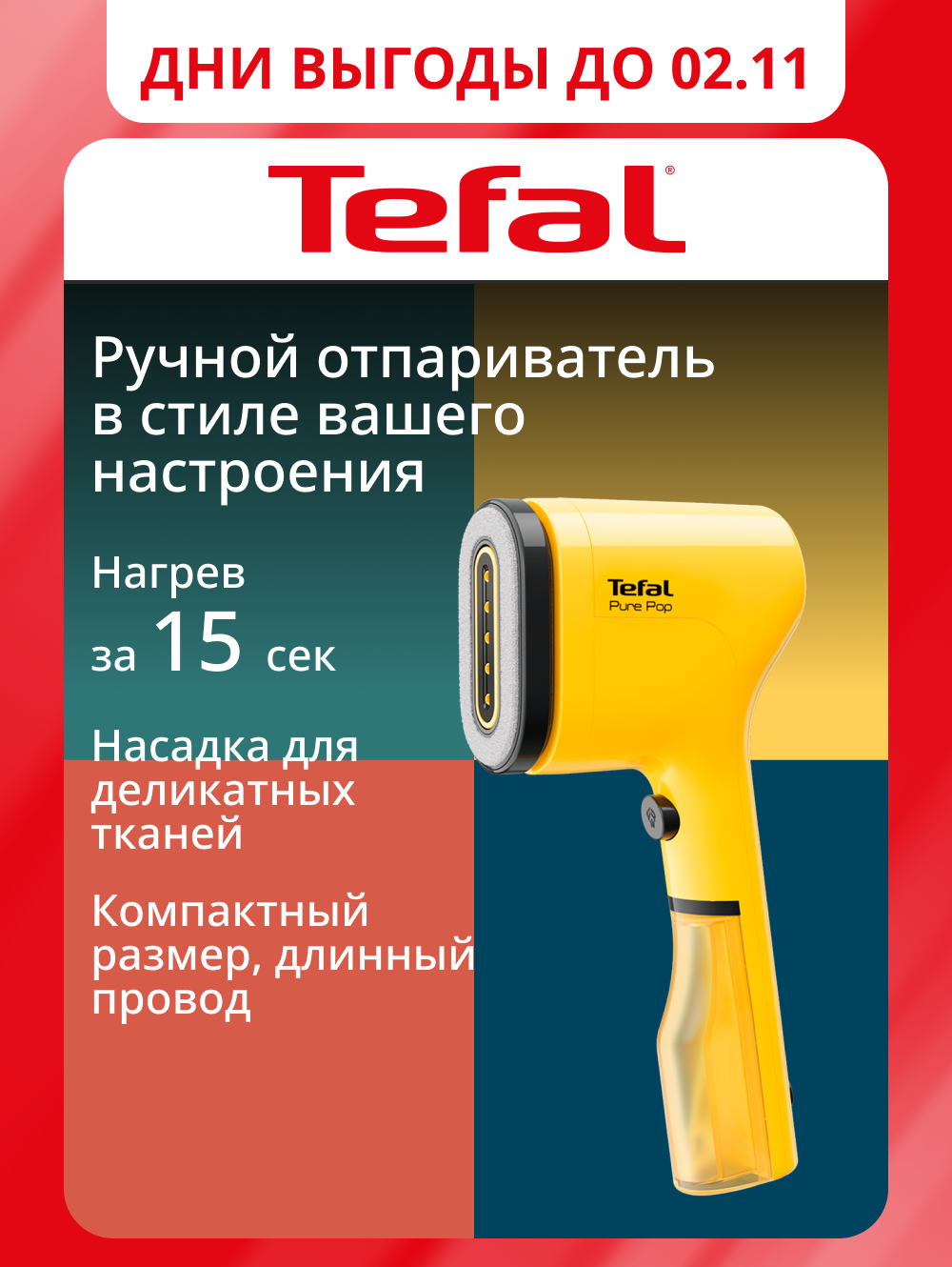 Ручной отпариватель Tefal Pure Pop DT2026E1 с двухсторонней насадкой для деликатных тканей и быстрым нагревом, желтый