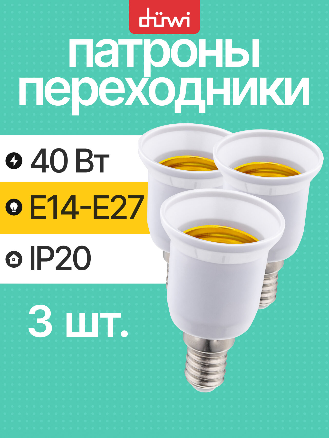Патрон-переходник E14-E27 белый 230В 4А duwi 24631 2 набор 3шт.
