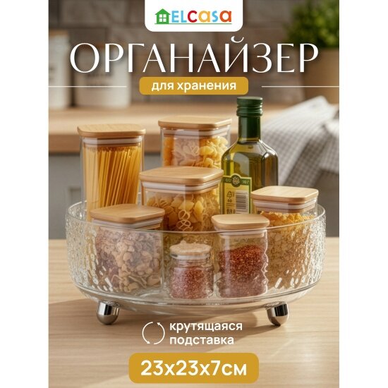 Органайзер EL Casa для хранения крутящийся 23х23х7.8 см пластик/металл (990718)