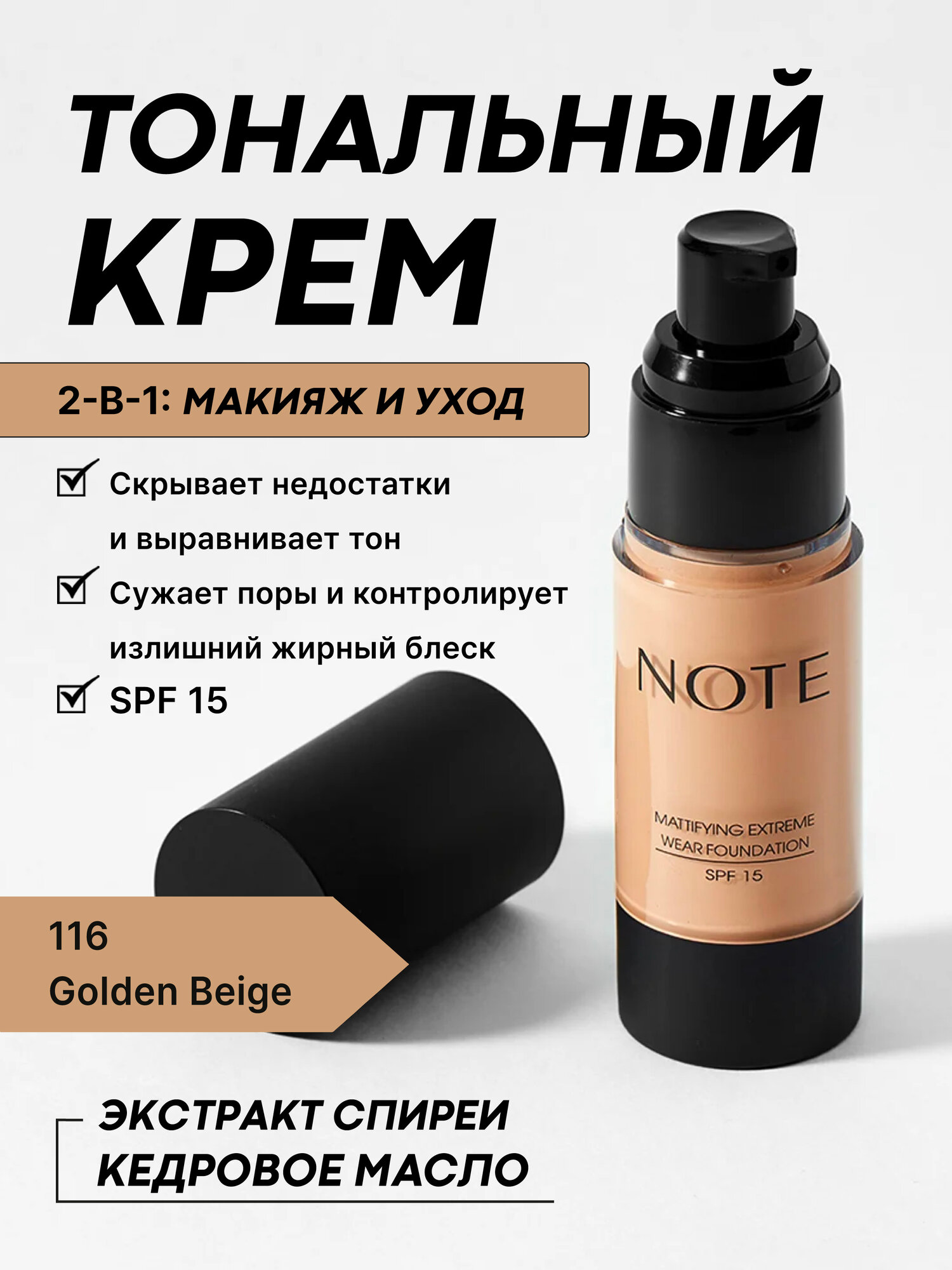 Матовый тональный крем Note Extreme Wear Foundation, с SPF15, оттенок 116 Golden Beige, 30 мл