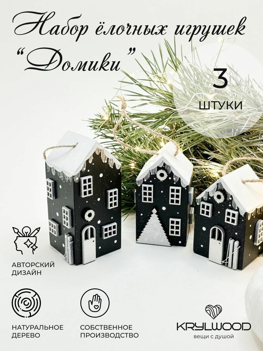 Ёлочные украшения Krylwood 