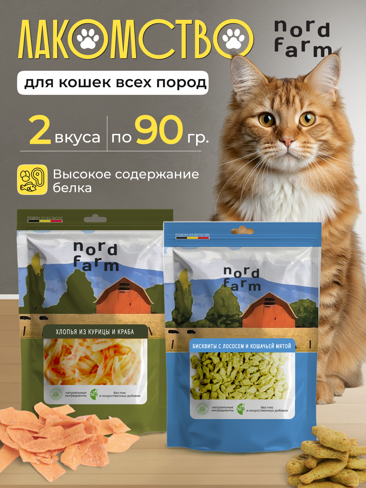 Лакомства для кошек Nord Farm набор хлопья из курицы и краба/бисквиты с лососем и кошачьей мятой (по 90г)