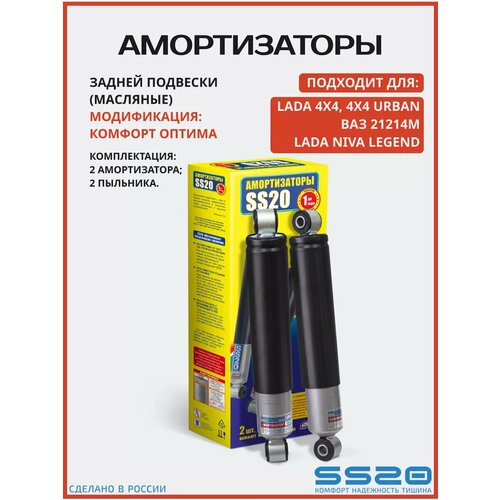 Амортизаторы задние ВАЗ 2110-2112 1117-1119 Калина Комфорт оптима 2 шт масляные SS20 10766₽