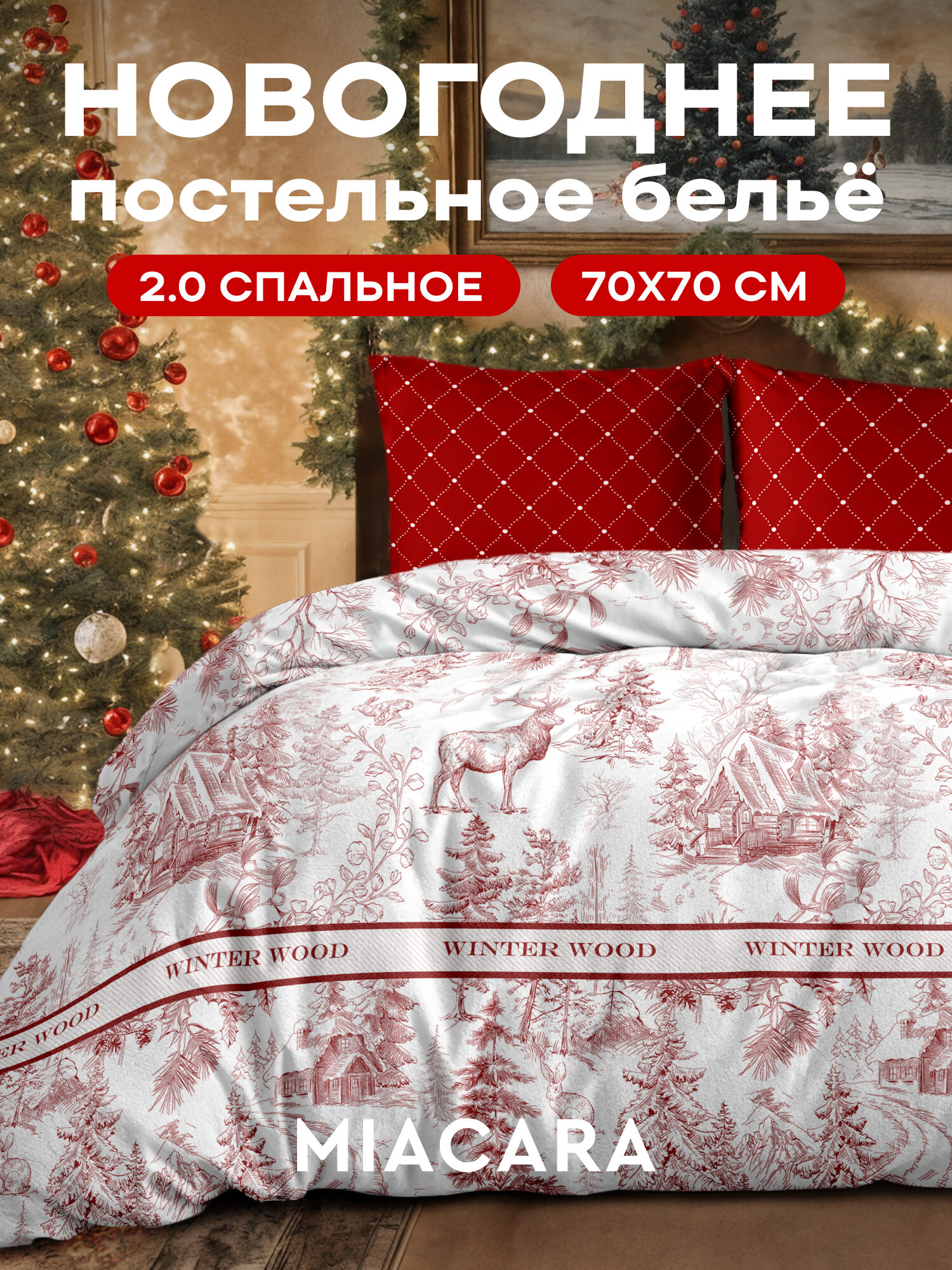 Mia Cara Новогодний комплект постельного белья Перкаль 2х спальный с простыней Евро нав. 70х70 Winter Wood