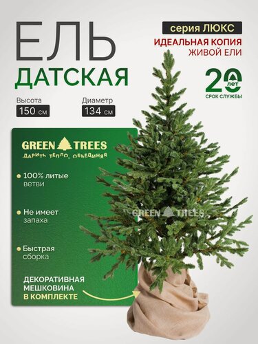 Изображение товара Елка искусственная новогодняя Датская GREENTREES 150 см, 100% литая ель