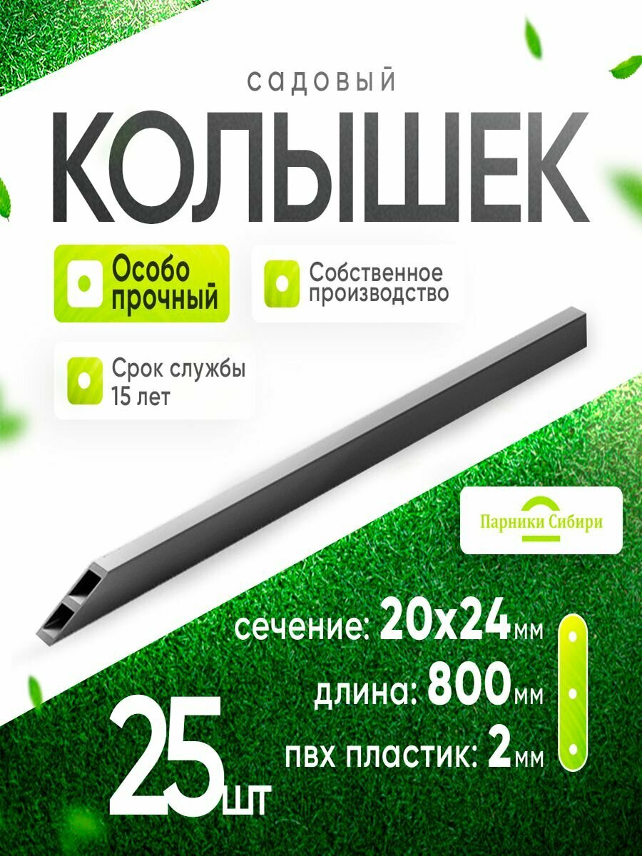 Колышки (усиленные) длина 08 м 25 шт. Садовые колышки для подвязывания растений.