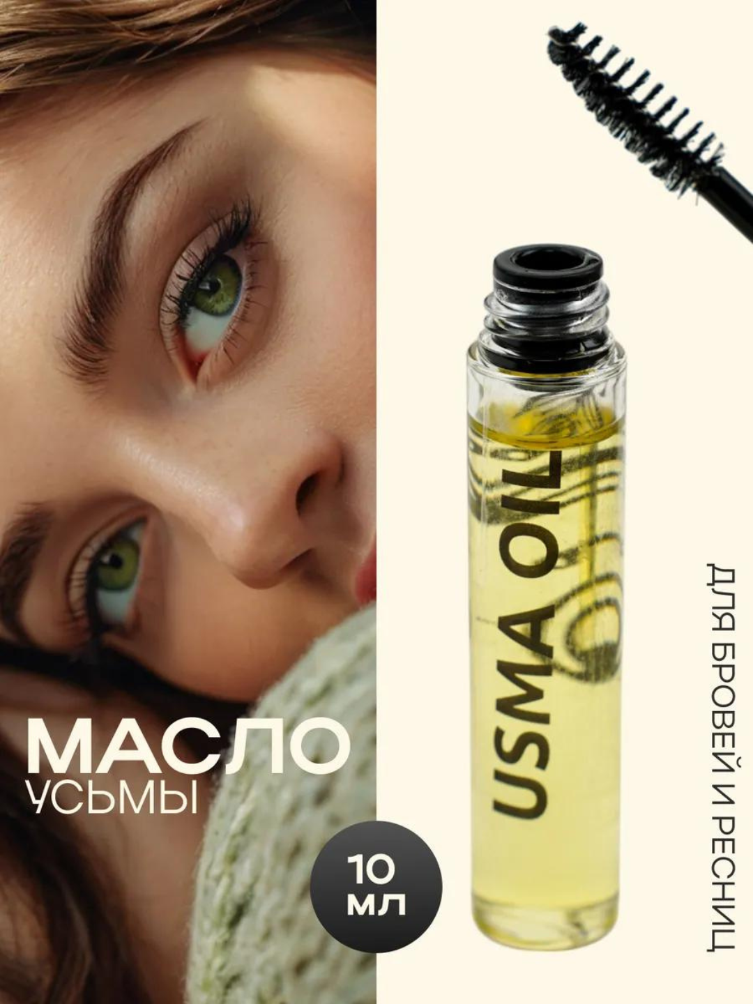 Сыворотка "USMA OIL", для ресниц и бровей, натуральный состав, укрепляет и утолщает — фото 1