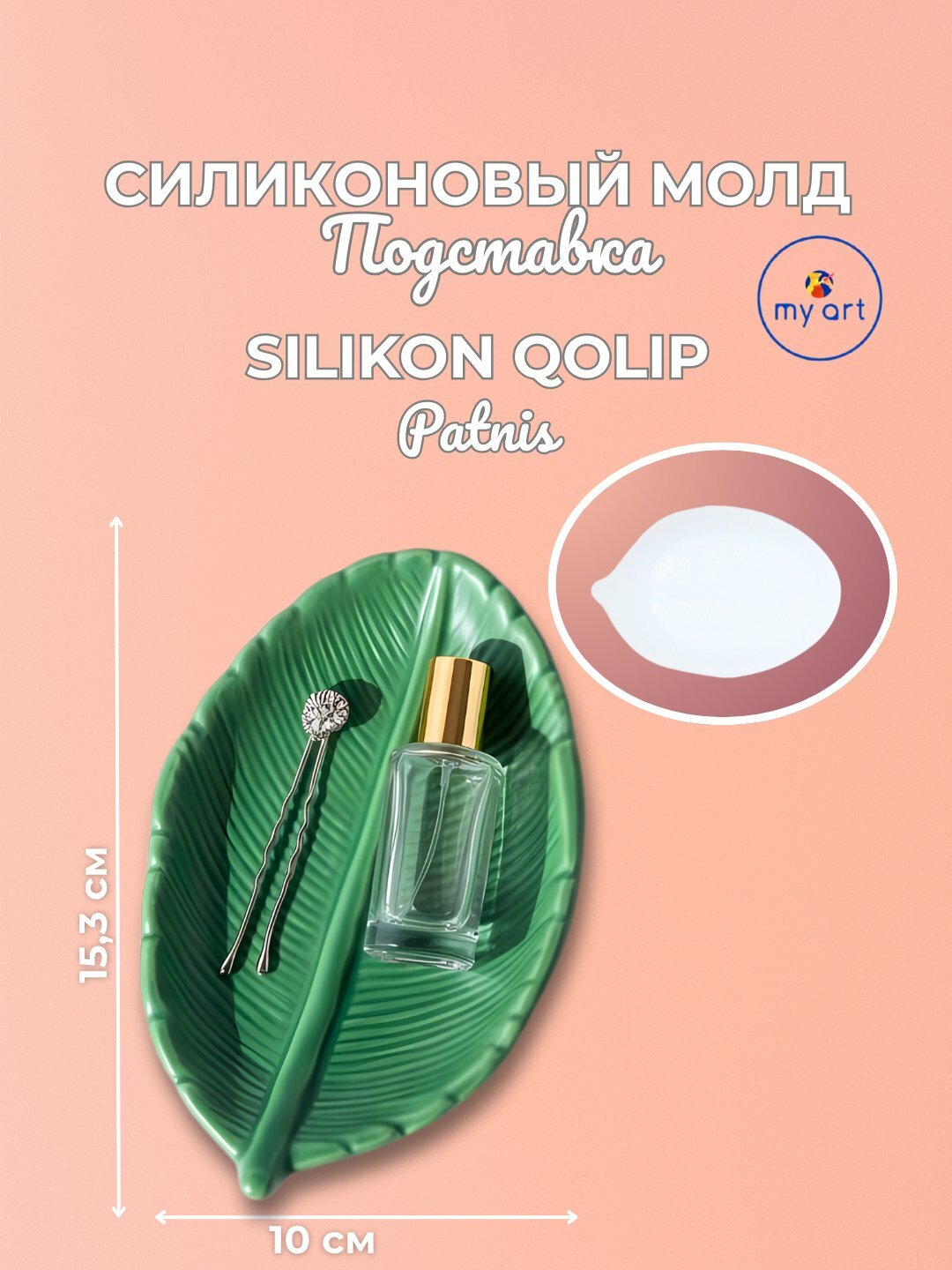 Силиконовая форма Лист, подставка для украшений, для гипса, смолы