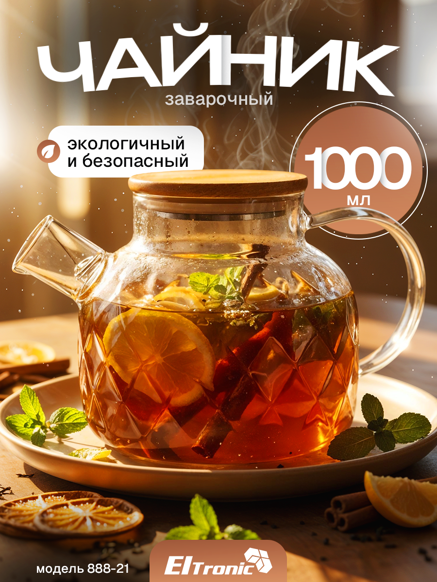 Заварочный чайник 1000 мл фильтр в носике стеклянный прозрачный корпус 888-21