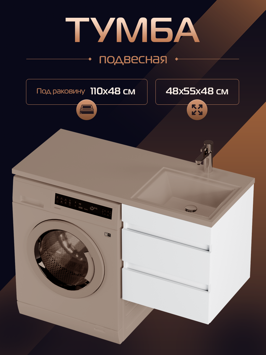 Тумба в ванную "Прима 50", подвесная, под раковину "Марсал 110", белая