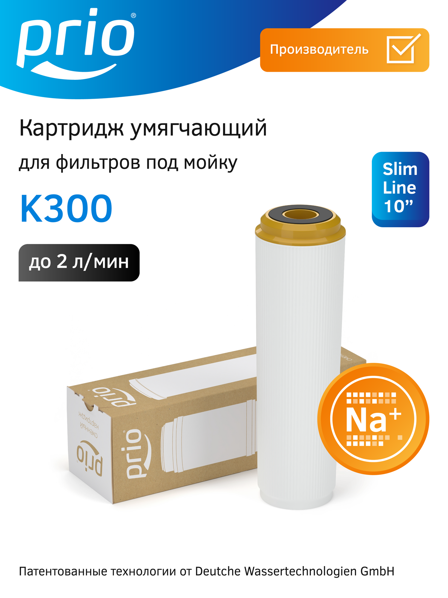 Картридж умягчающий  ионообменный  Prio K300 для фильтра под мойку Slim Line 10