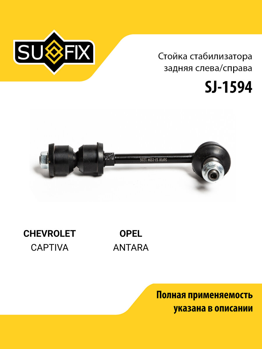 Стойка стабилизатора задняя правая/левая для CHEVROLET CAPTIVA / OPEL ANTARA / SUFIX SJ-1594