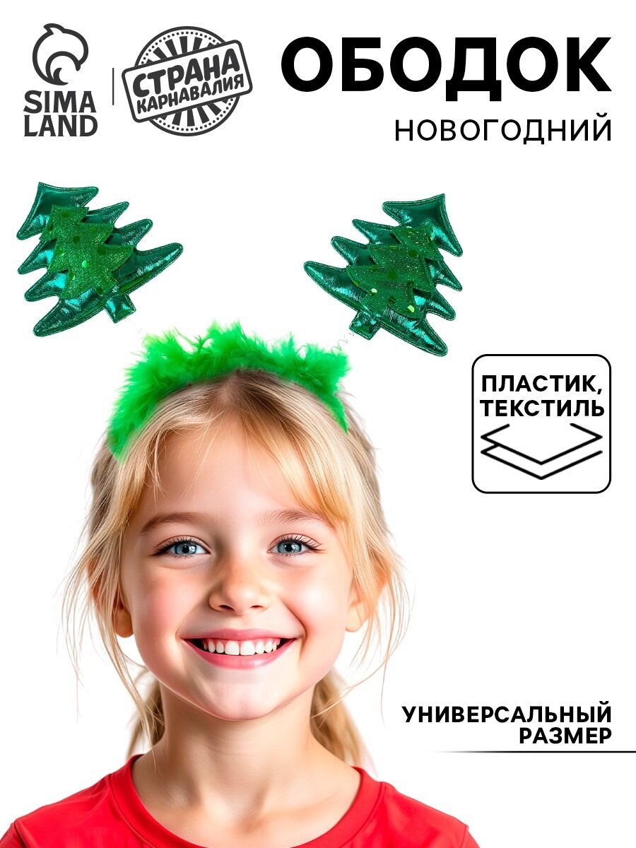 Карнавальный ободок Страна Карнавалия "Елочка" Новогодний ободок