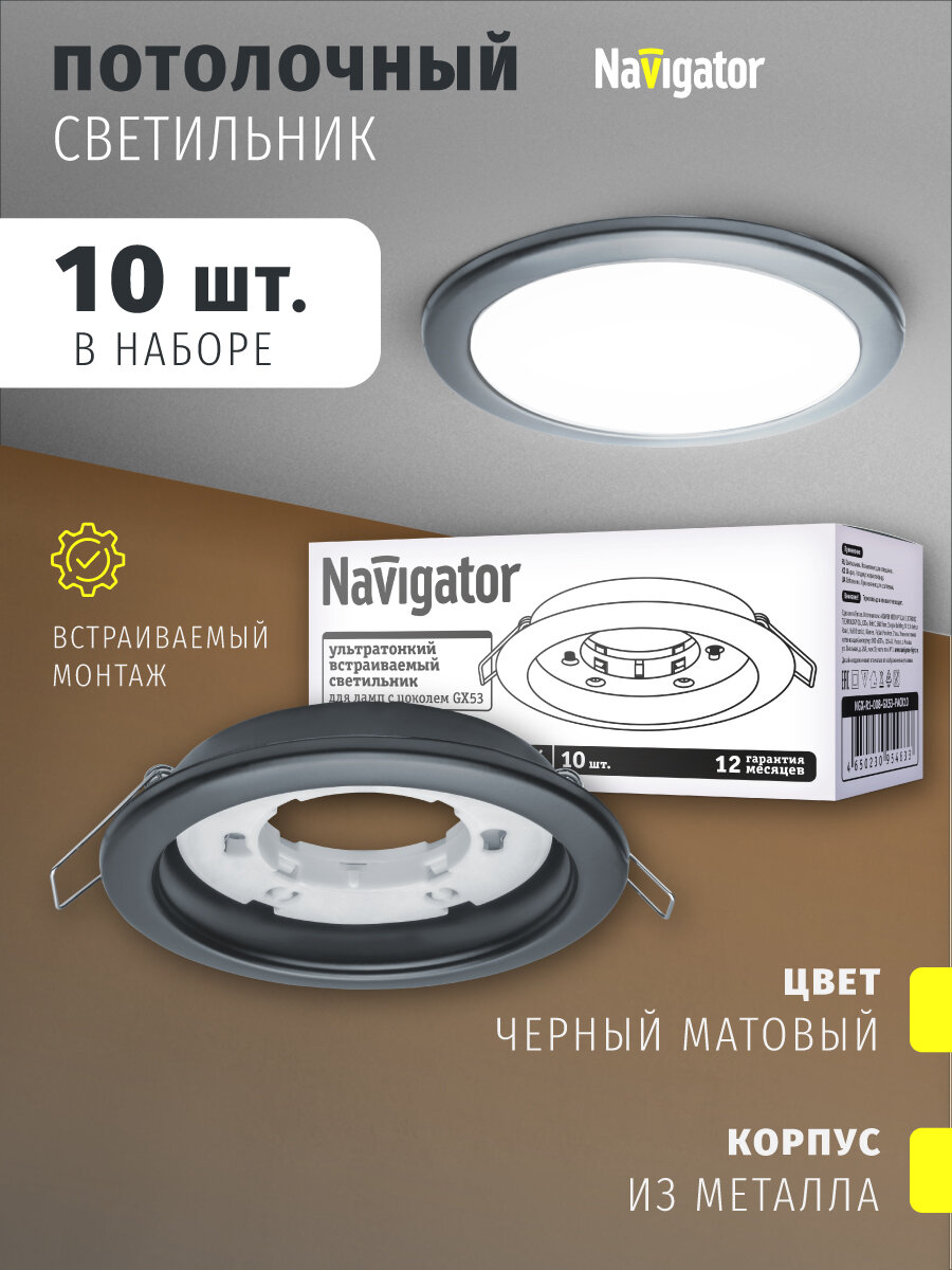 Светильник встраиваемый Navigator 95 463 NGX-R1-008-GX53 набор 10 шт, черный матовый