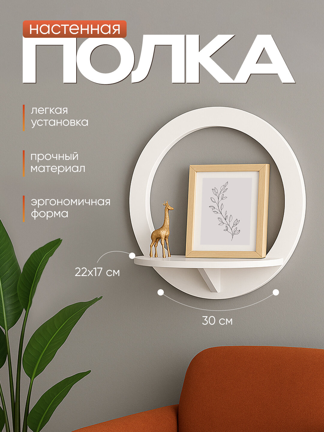 Полка настенная прямая для цветов и стильных акцентов интерьера