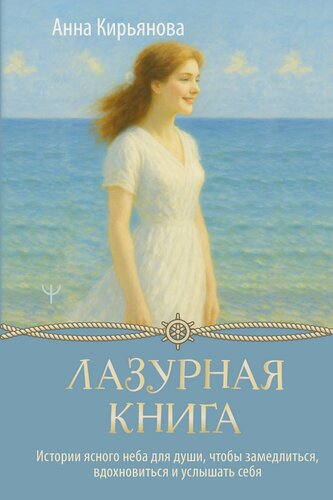 Изображение товара Лазурная книга. Истории ясного неба для души, чтобы замедлиться, вдохновиться и услышать себя