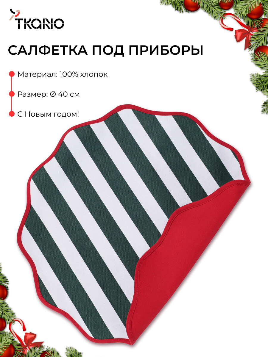 Салфетка под приборы Trendy Christmas d40 см сервировочная в полоску New Year Essential круглая Tkano TK25 PM0015