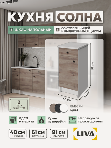 Изображение товара Кухонный модуль, шкаф напольный Солна с дверью, ящиком и полкой 40х61х91, дуб елецкий, LIVA