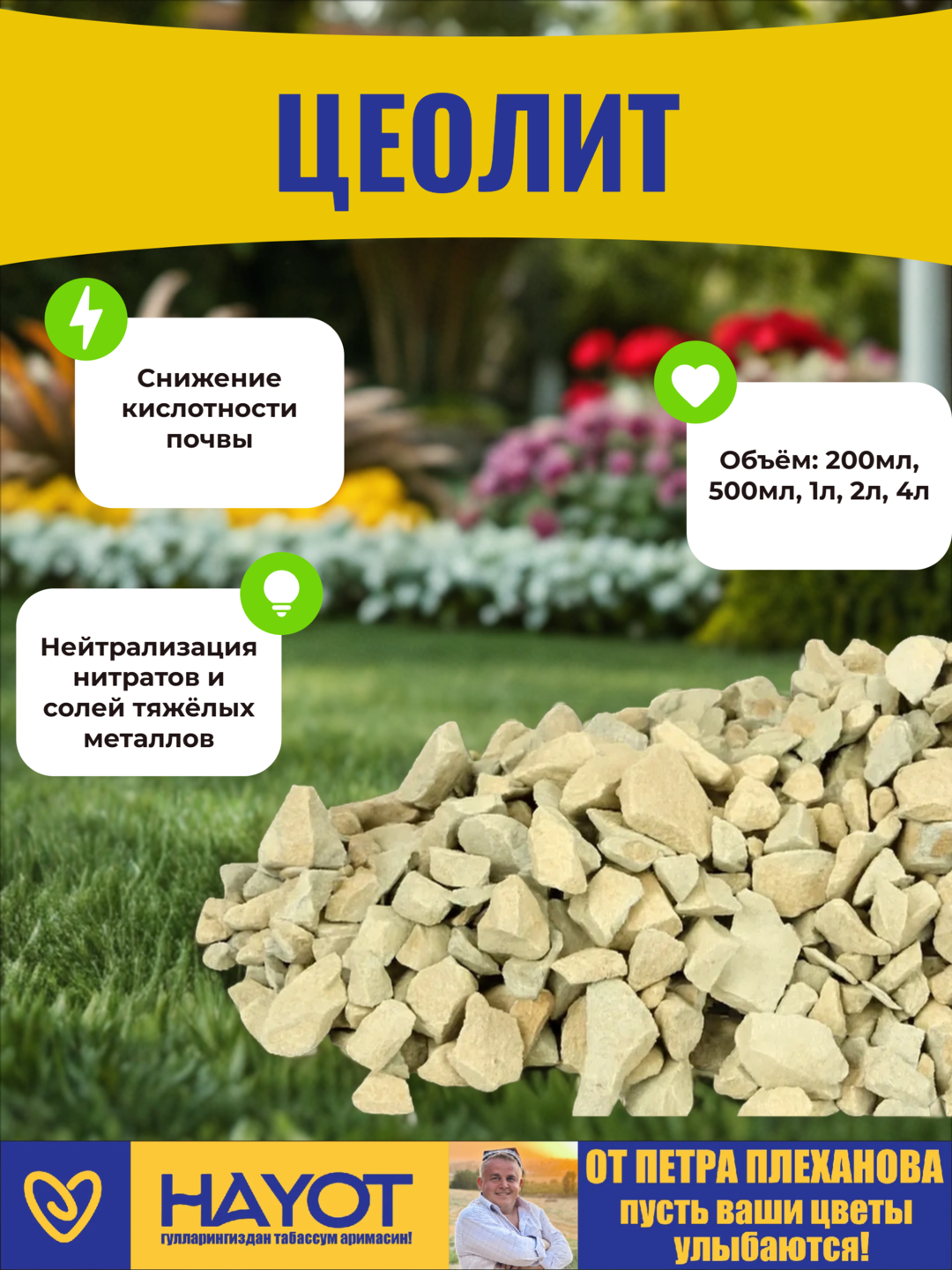 Цеолит от Плеханова Петра группа минералов для улучшения почвы субстрата грунта земли